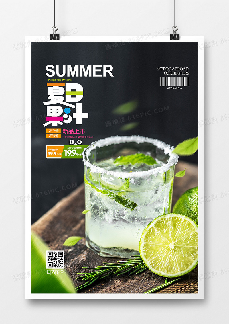 小清新夏天冰饮夏日果汁创意海报设计